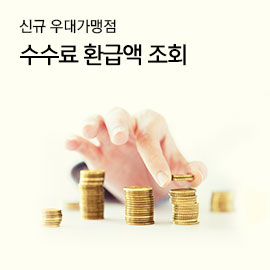 신규 우대가맹점  수수료 환급액 조회
