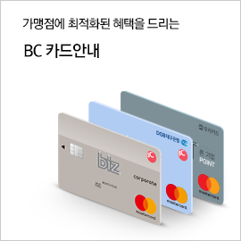  가맹점 최적화된 혜택을 드리는 BC 카드안내
