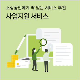 소상공인에게 딱 맞는 서비스 추천  사업지원 서비스
