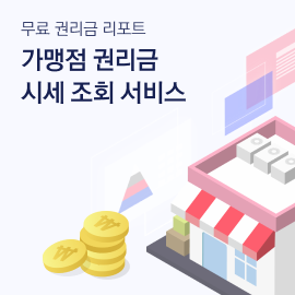 무료 권리금 리포트 가맹점 권리금 시세 조회 서비스